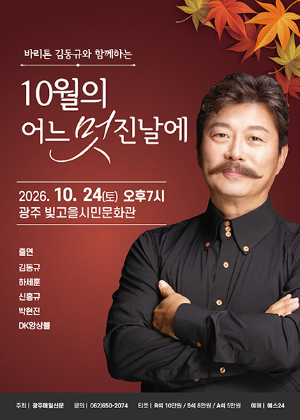 바리톤 김동규와 함께하는 10월의 어느 멋진날에 [광주] 포스터
