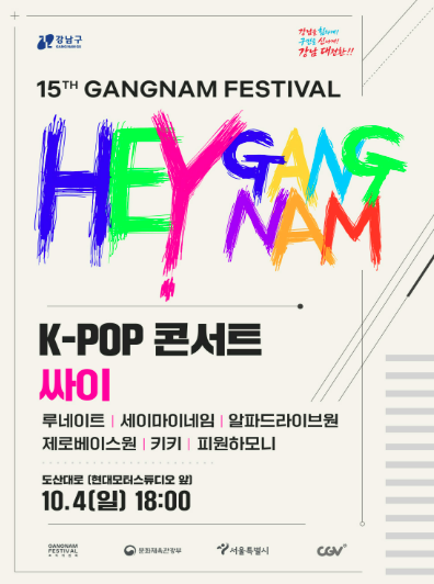 강남페스티벌 콘서트 포스터