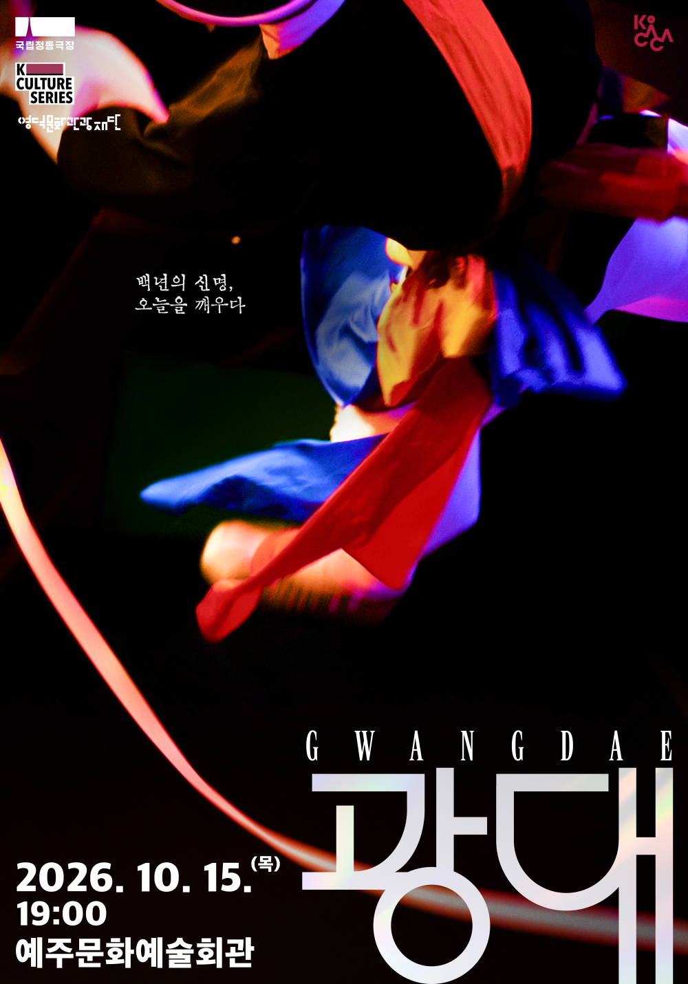 국립정동극장, 광대 [영덕] 포스터