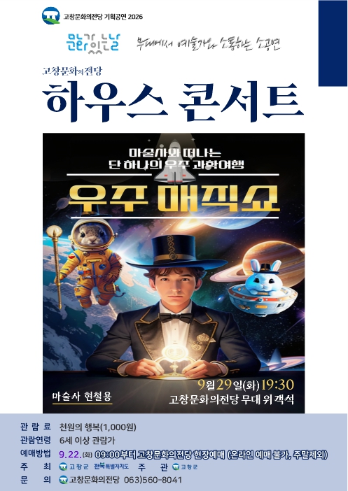 고창문화의전당 하우스콘서트, 우주매직쇼 (9월) 포스터