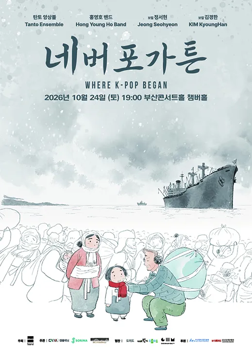 네버포가튼: Where K-Pop Began [부산] 포스터