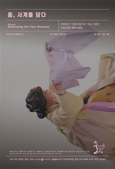 춤, 사계를 담다 포스터