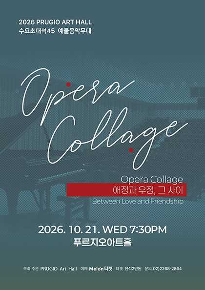 푸르지오 아트홀 수요 초대석 45. Opera Collage: 애정과 우정, 그 사이 포스터