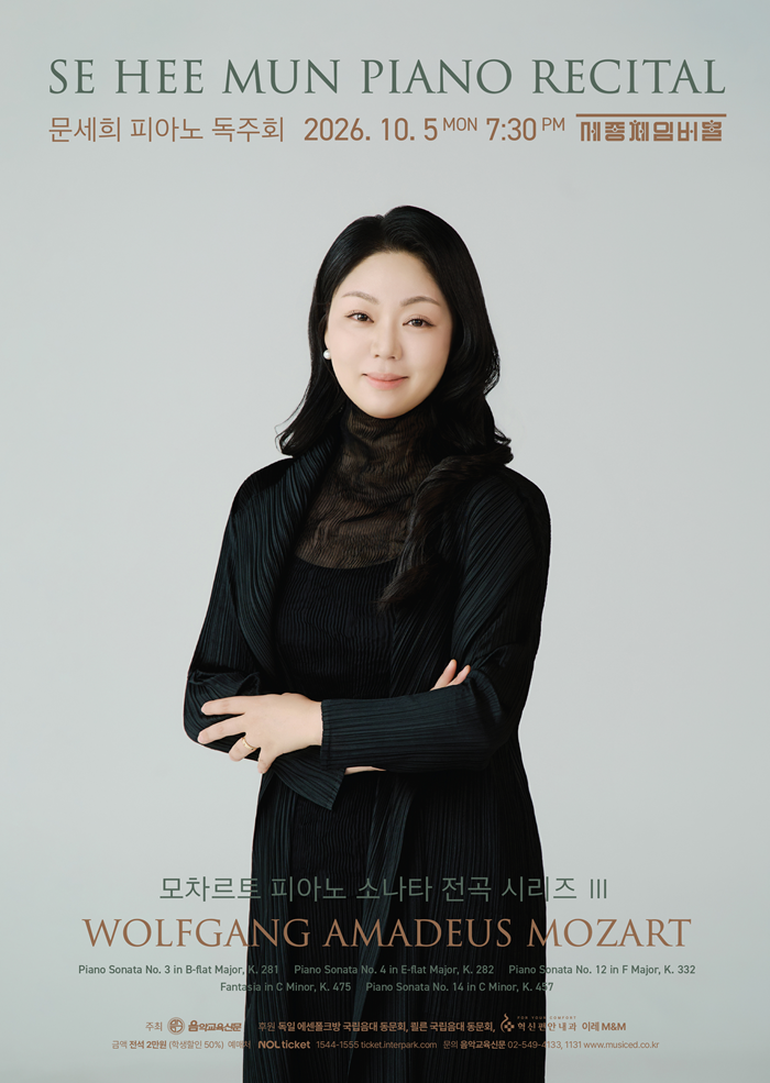 문세희 피아노 독주회: 모차르트 피아노 소나타 전곡 시리즈 Ⅲ 포스터
