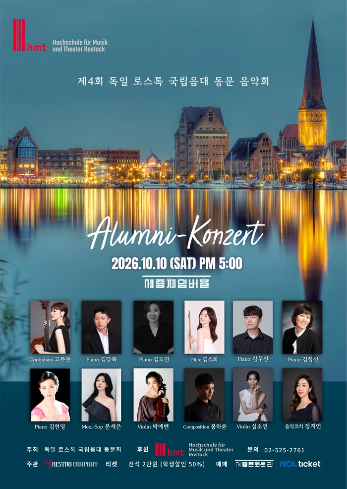 제4회 독일 로스톡 국립음대 동문 음악회 포스터
