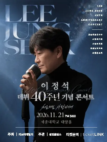 이정석 데뷔 40주년 기념 콘서트: 처음처럼 사랑하기에 포스터
