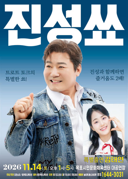 진성 단독 토크콘서트: 진성쑈 [목포] 포스터
