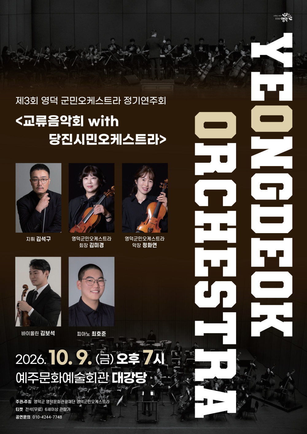 제3회 영덕 군민오케스트라 정기연주회 & 교류음악회 with 당진시민오케스트라 [영덕] 포스터
