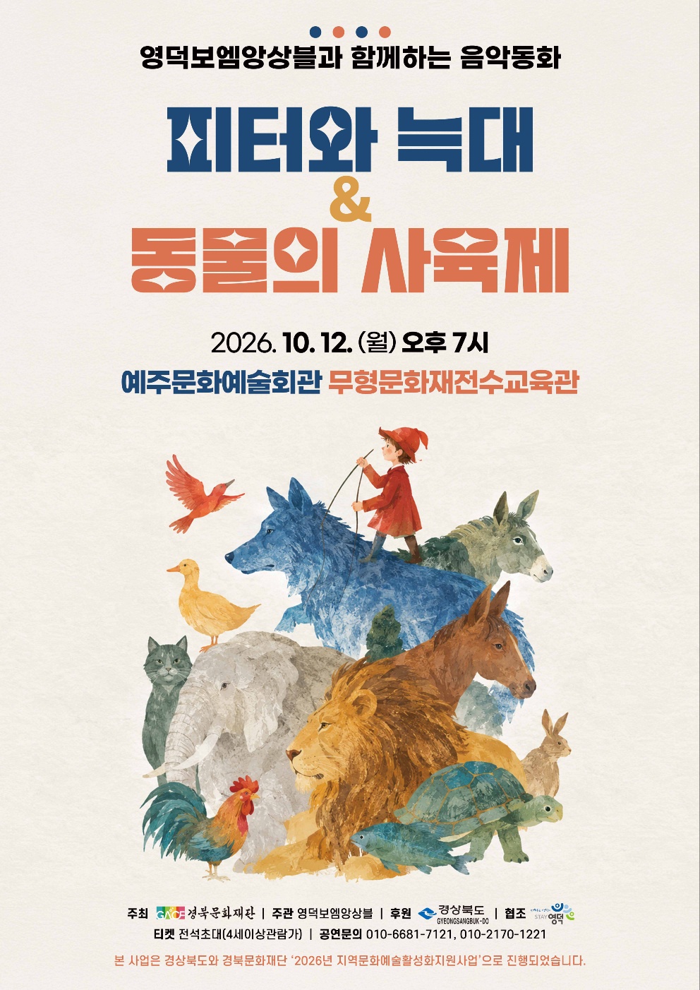 영덕보엠앙상블, 피터와 늑대 & 동물의 사육제 [영덕] 포스터