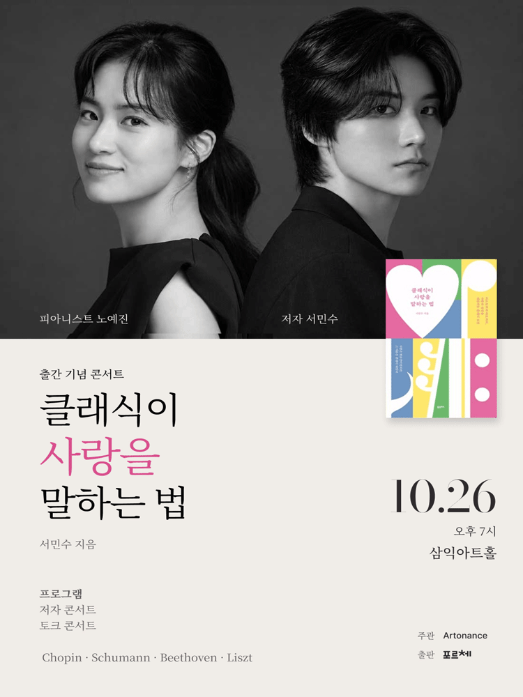 클래식이 사랑을 말하는 법 출간기념 북콘서트 포스터