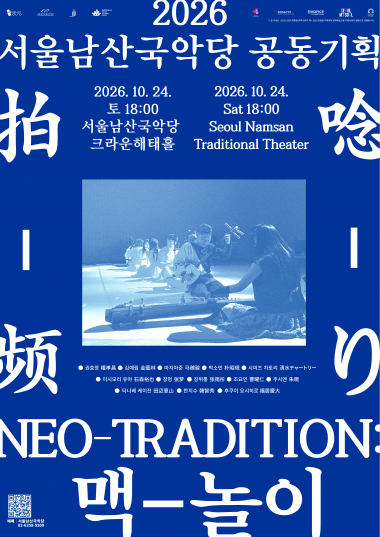 NEO TRADITION: 맥-놀이 포스터