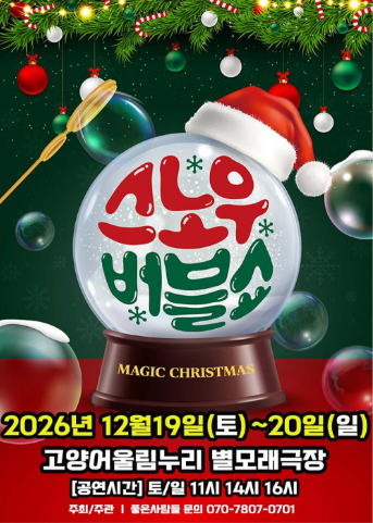 버블J의 스노우버블쇼 [고양] 포스터