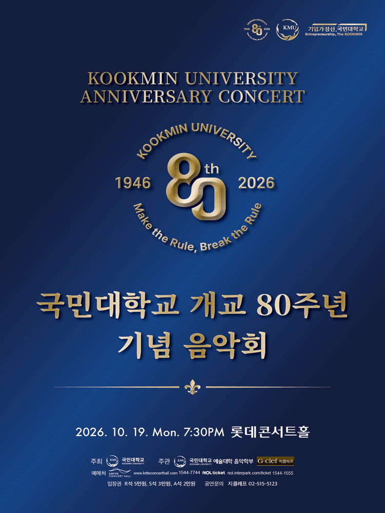 국민대학교 개교 80주년 기념 음악회 포스터