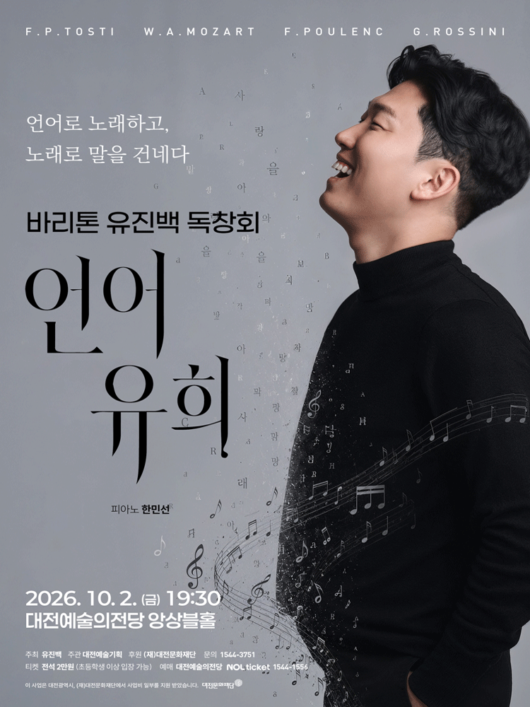 바리톤 유진백 독창회 [대전] 포스터