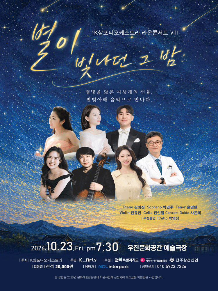 K심포니오케스트라 라온콘서트 Ⅷ: 별이 빛나던 그 밤 [전주] 포스터