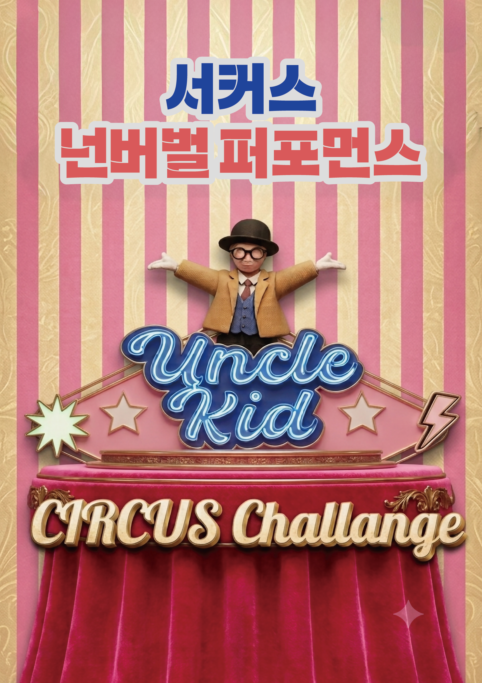 엉클키드 [고잔] 포스터