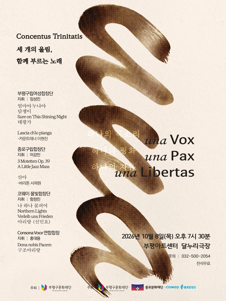 부평구립여성합창단 연합 기획공연, Concentus Trinitatis: 세 개의 울림, 함께 부르는 노래 [인천] 포스터