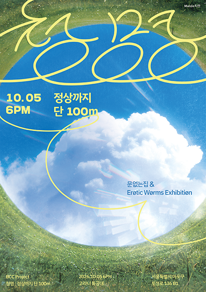 문없는집 X 에로틱웜즈익스히비션 기획공연, 청명: 정상까지 단 100m 포스터
