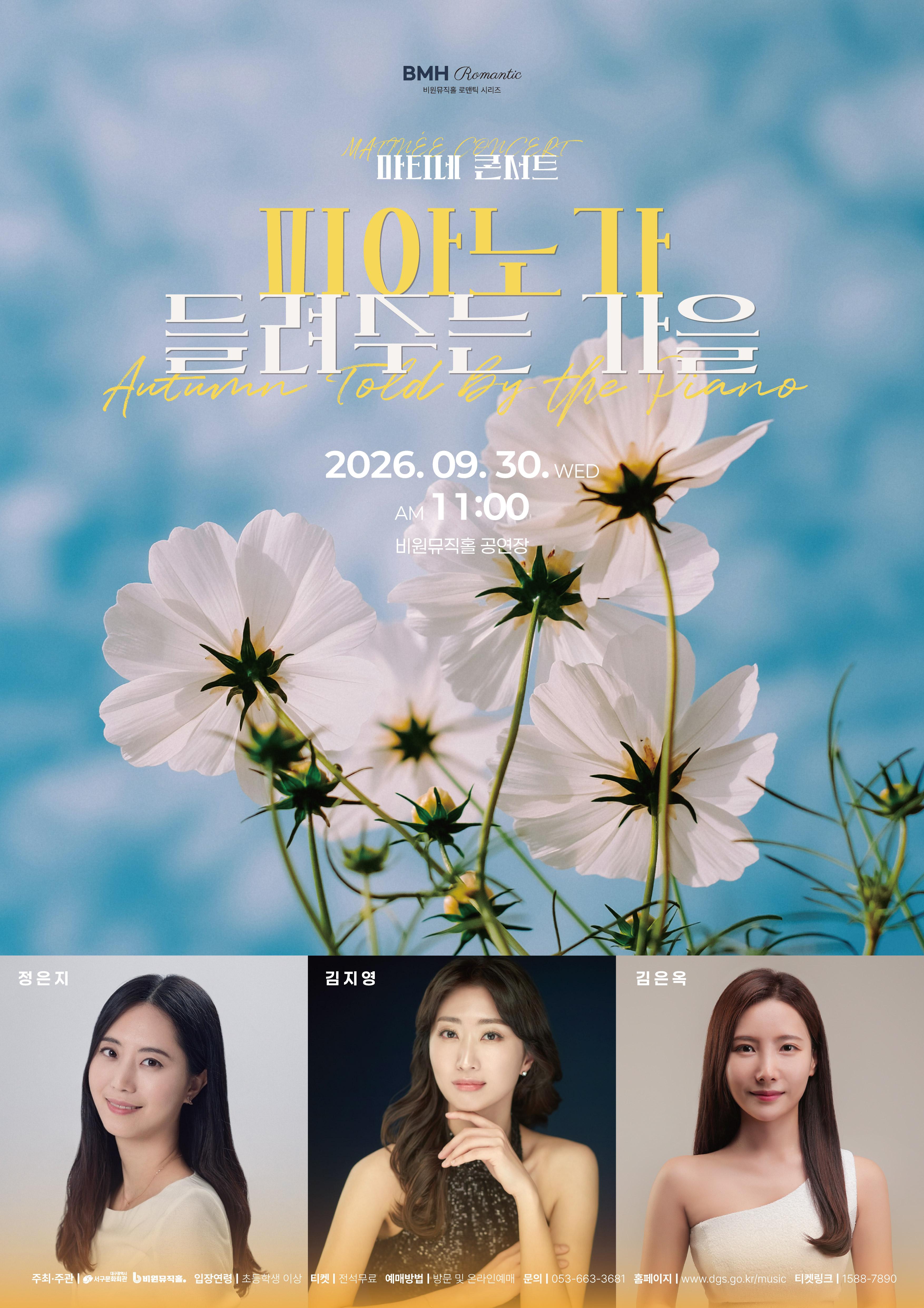 비원뮤직홀 마티네 콘서트: 피아노가 들려주는 가을 [대구] 포스터