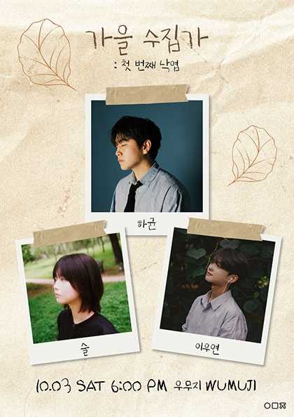 가을 수집가: 첫 번째 낙엽 포스터