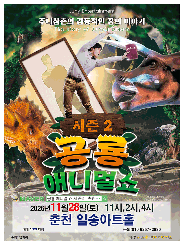 공룡 애니멀 쇼 시즌2 [춘천] 포스터