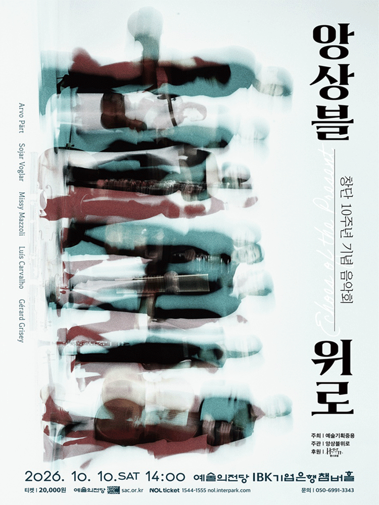 앙상블위로 창단 10주년 기념 음악회 포스터