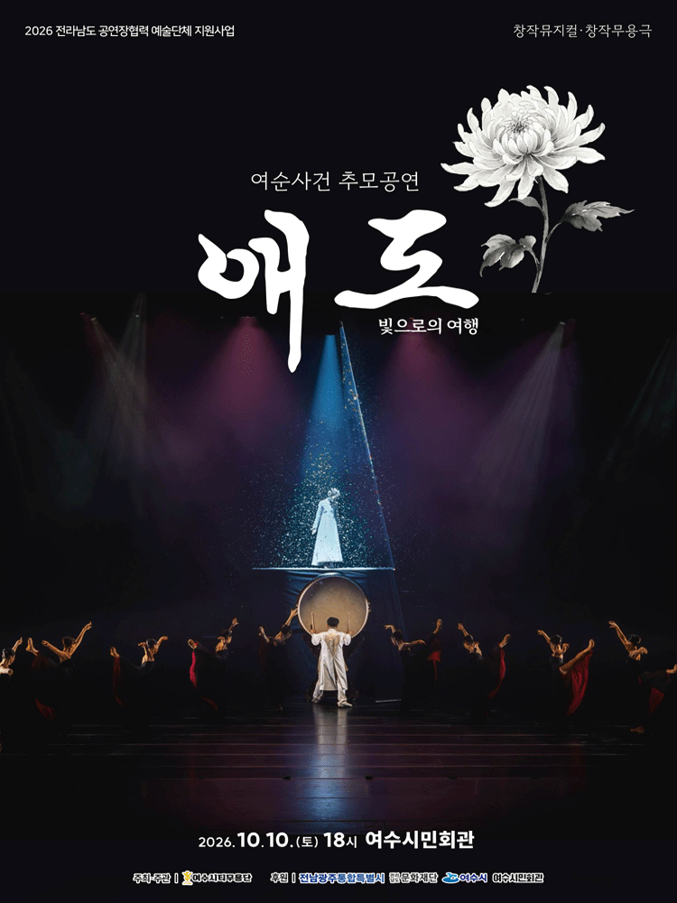여순 사건 추모 공연, 애도: 빛으로의 여행 [여수] 포스터