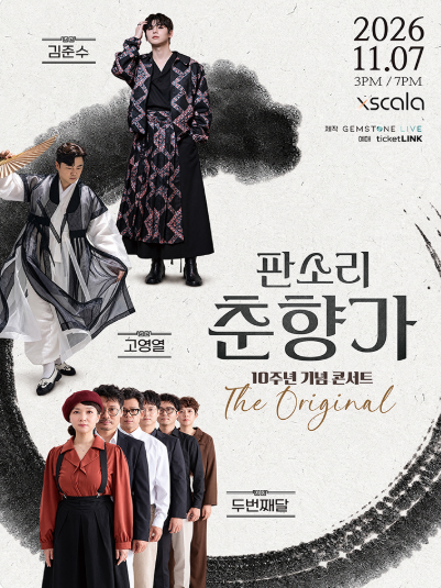 판소리 춘향가 10주년 기념 콘서트: The Original 포스터