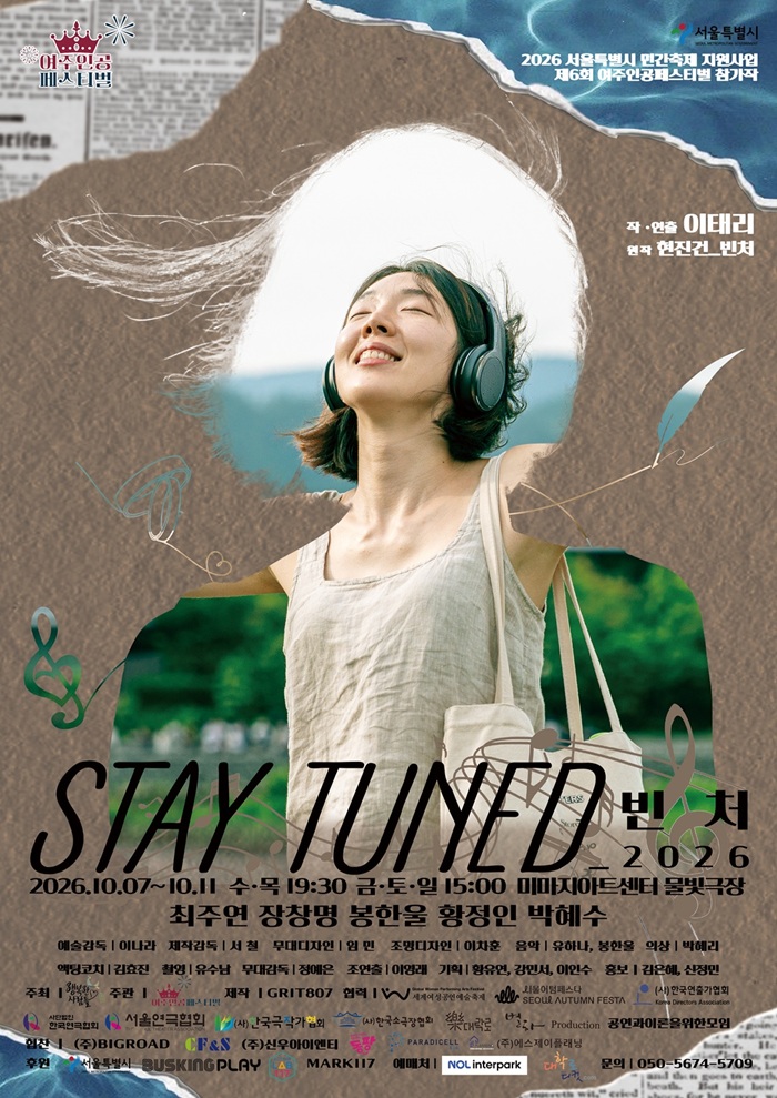 제6회 여주인공 페스티벌, STAY TUNED_빈처 포스터