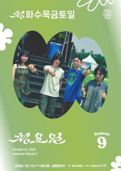 먼데이프로젝트 시즌9, 청요일 단독 콘서트: 청화수목금토일 포스터