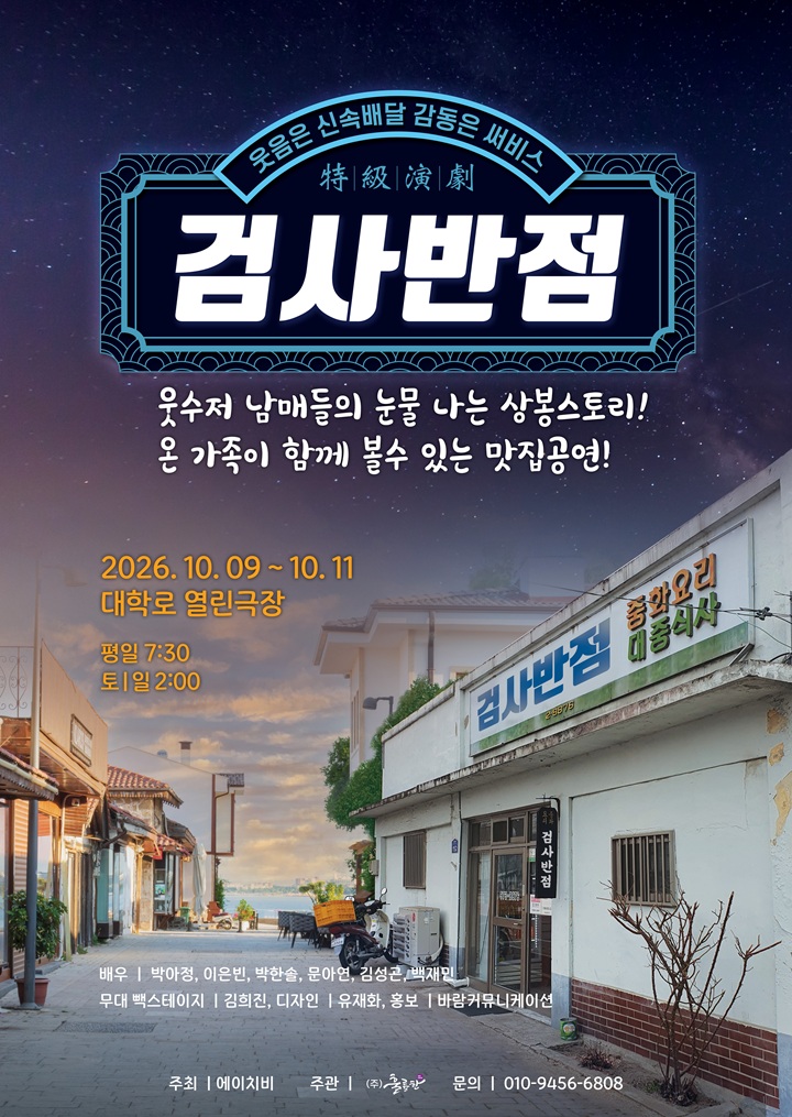 검사반점 [대학로] 포스터