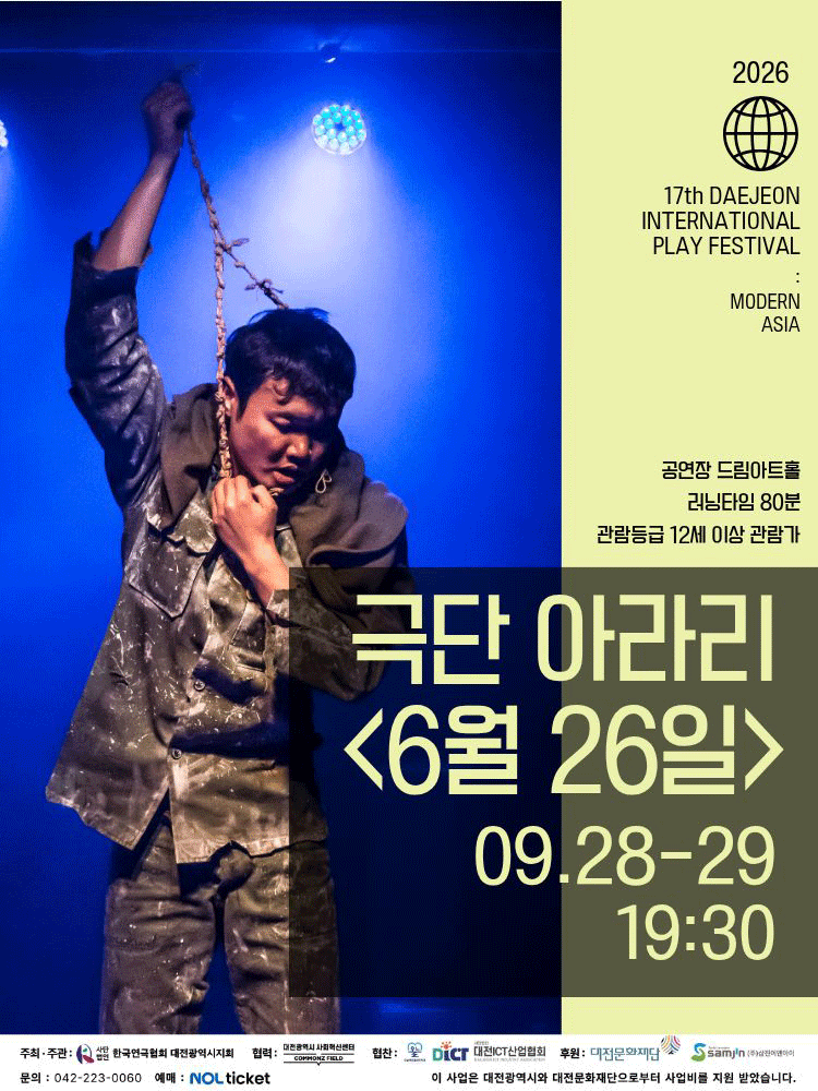 제17회 대전국제소극장연극축제, 6월 26일 포스터