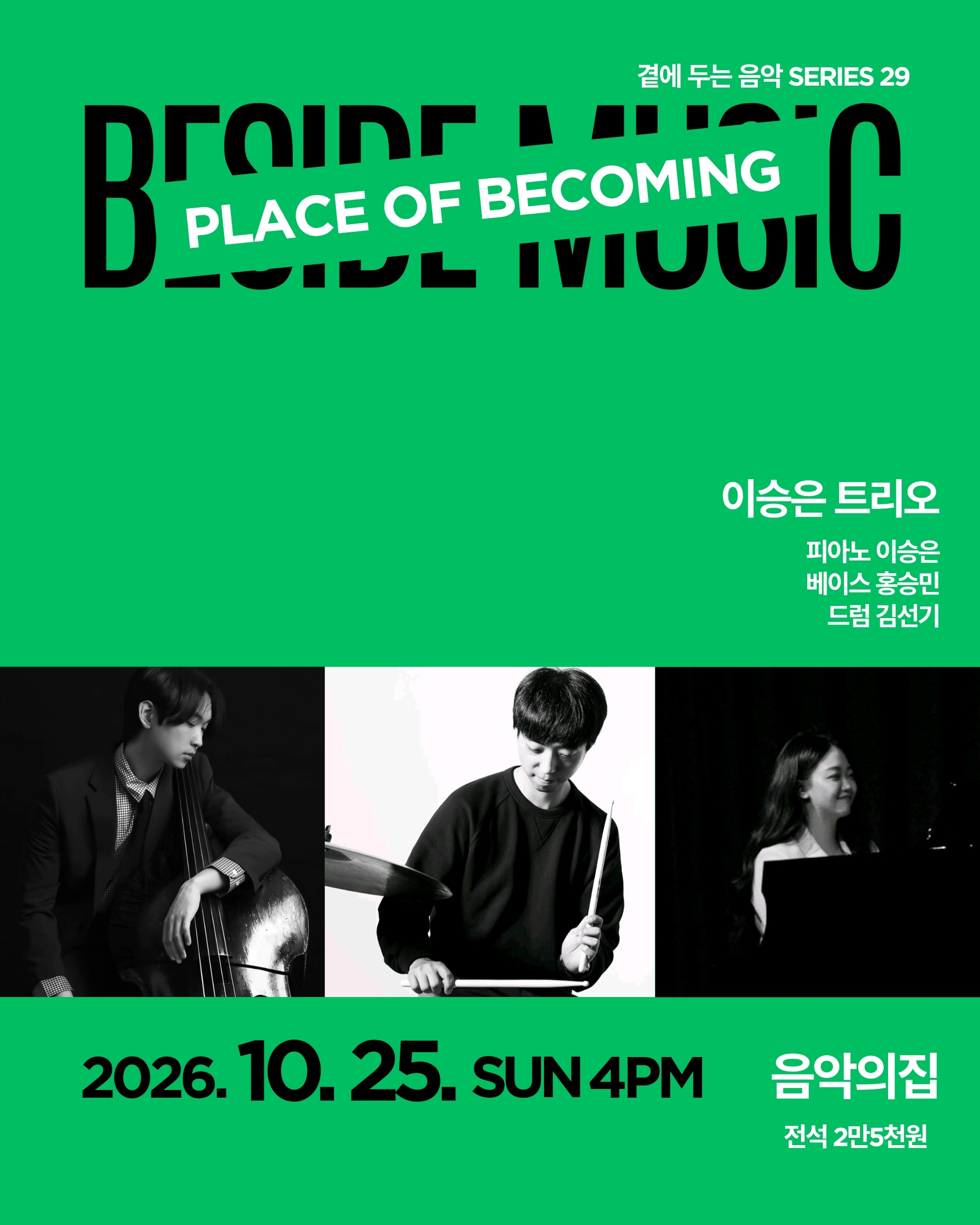 곁에두는음악 Series 29. 이승은 트리오: PLACE OF BECOMING 포스터