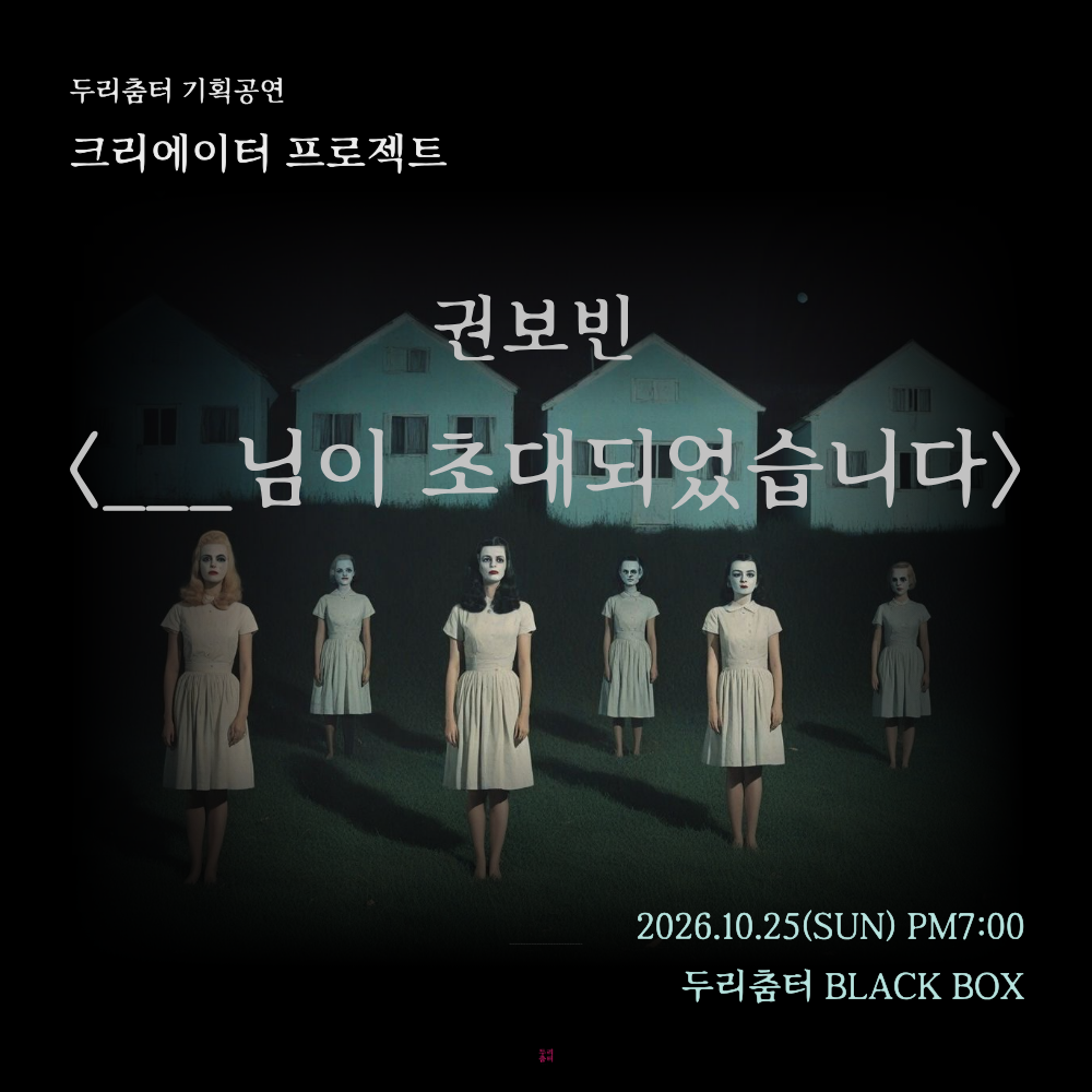 두리춤터 크리에이터 프로젝트, 권보빈: ___님이 초대되었습니다 포스터