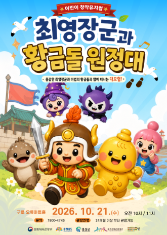 최영장군과 황금돌원정대 (11시) [서울] 포스터