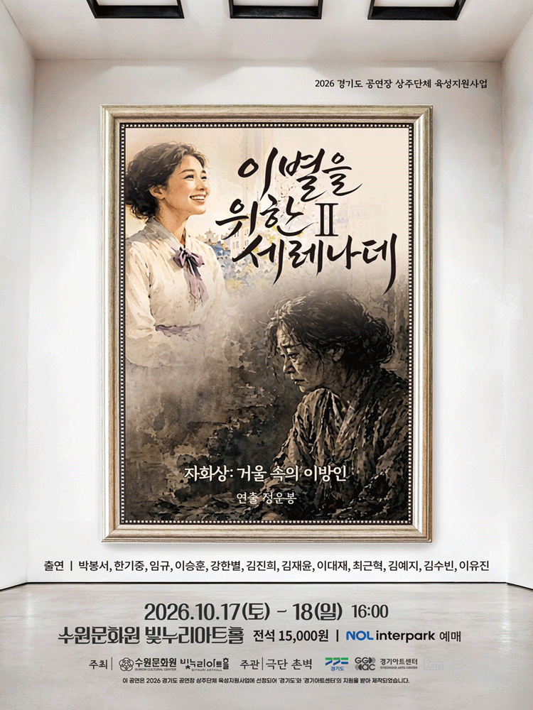 이별을 위한 세레나데 Ⅱ. 자화상: 거울 속의 이방인 [수원] 포스터