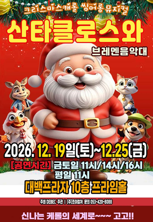 산타클로스와 브레멘음악대 [대구] 포스터