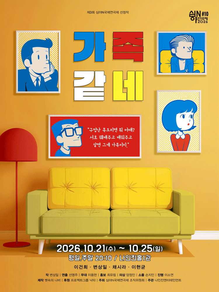 제3회 심야N국제연극제, 가족같네 포스터