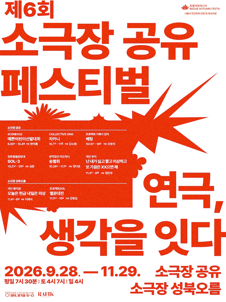 제6회 소극장 공유 페스티벌 연극, 생각을 잇-다: 차카니 포스터