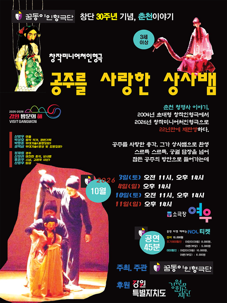 창작미니어처인형극, 공주를 사랑한 상사뱀 [춘천] 포스터