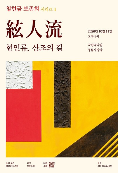 철현금보존회 시리즈4, 현인류: 산조의길 포스터