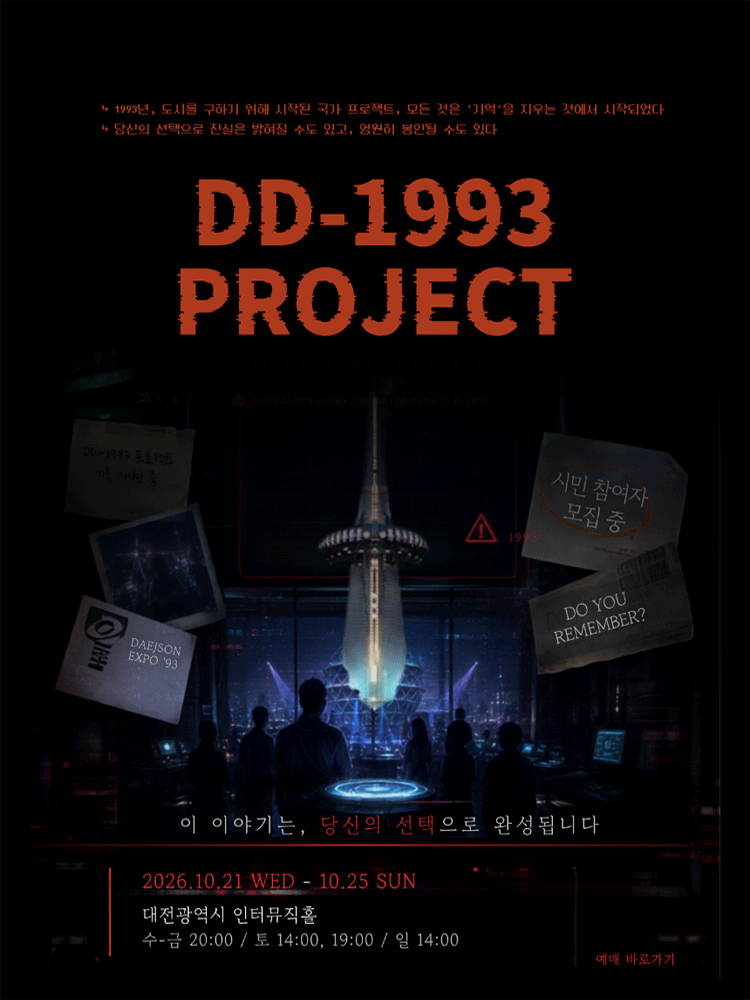 존재하지 않는 기억: DD-1993 PROJECT [대전] 포스터