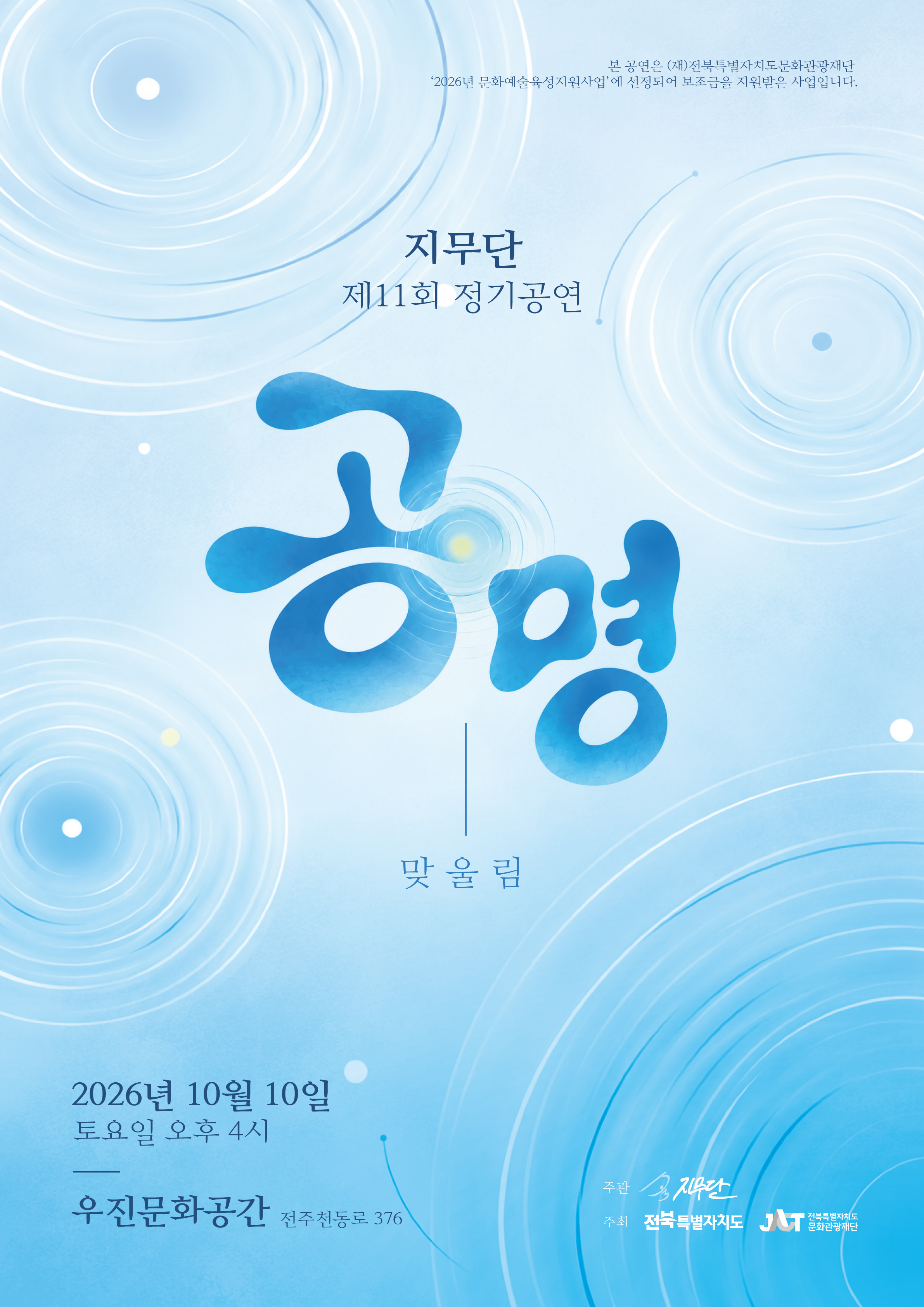 제11회 지무단 정기공연, 공명: 맞울림 [전주] 포스터