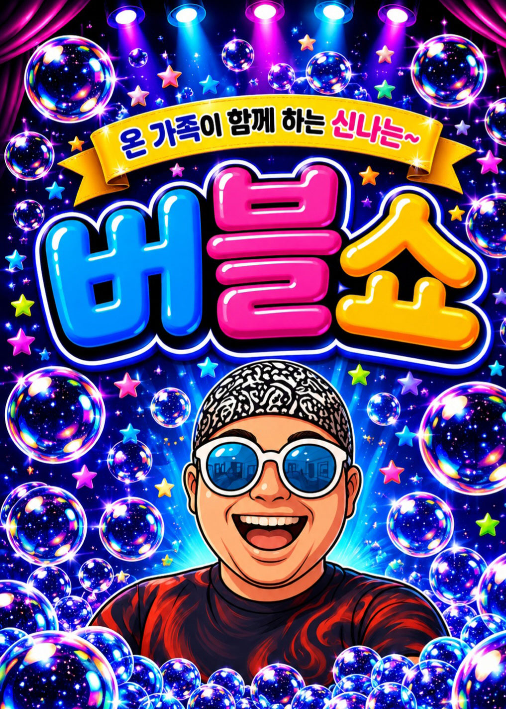 버블버블쇼 [춘천] 포스터