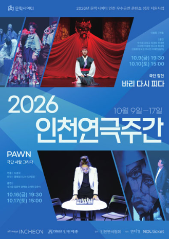 인천연극주간, PAWN 포스터