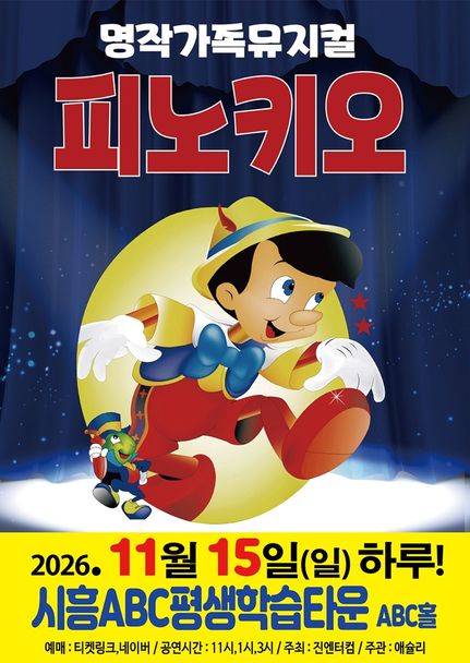 피노키오 [시흥] 포스터