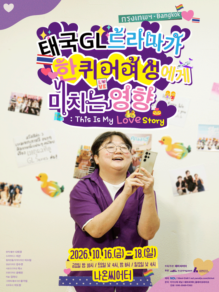 태국GL드라마가 한 퀴어 여성에게 미치는 영향 [대학로] 포스터