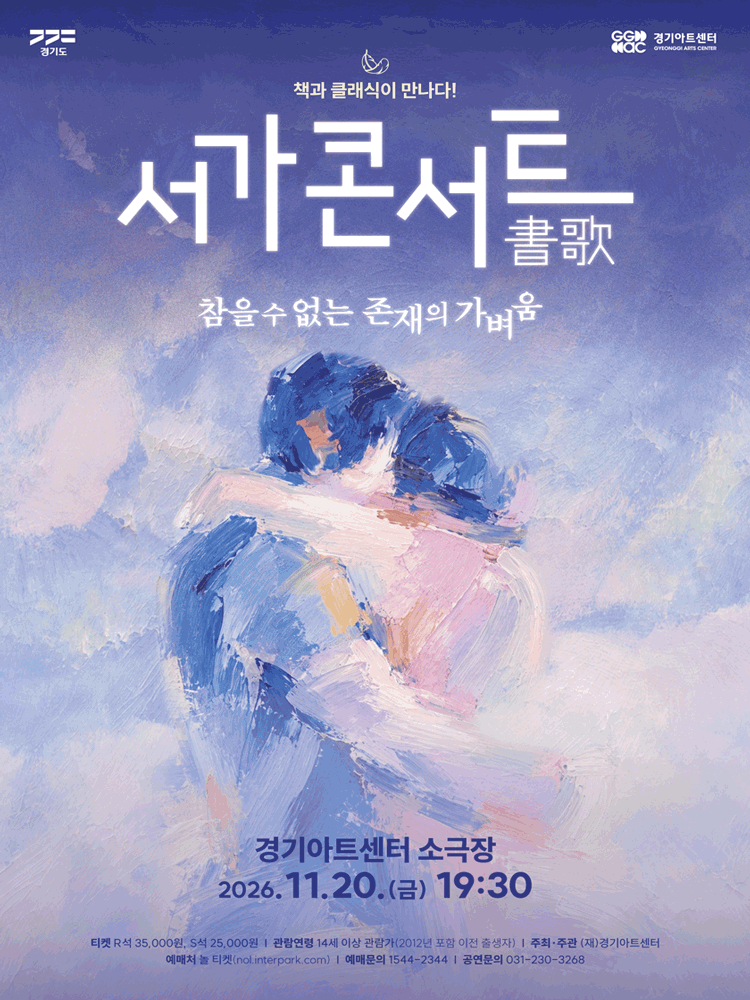 서가콘서트: 참을 수 없는 존재의 가벼움 [수원] 포스터