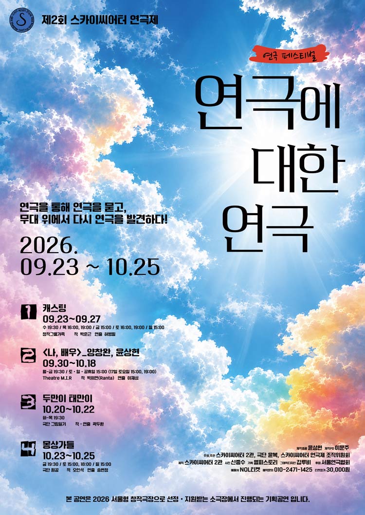 제2회 스카이씨어터 연극제, 나, 배우: 보르헤스식 꿈꾸기 포스터