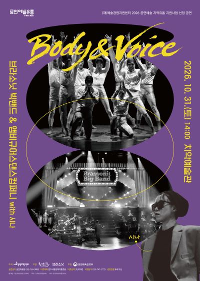 브라소닛 빅밴드와 앰비규어스댄스컴퍼니, Body & Voice [원주] 포스터